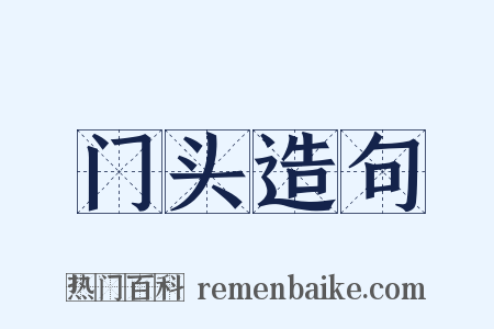 门头造句是什么意思的图片